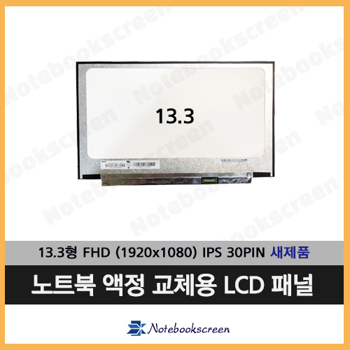 노트북액정 N133HCE-EAA Rev.B1 새제품 IPS패널